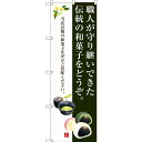 のぼり旗 職人が守り継いできた伝統の和菓子をどうぞ。 (SNB-3017) ネコポス便 和菓子・洋菓子・スイーツ・アイス