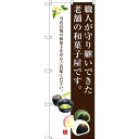 のぼり旗 職人が守り継いできた老舗の和菓子屋です。 (SNB-3018) ネコポス便 和菓子・洋菓子・スイーツ・アイス