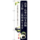 のぼり旗 法事・仏事の引き出物 ご予算・ご要望承ります (SNB-3019) ネコポス便 和菓子・洋菓子・スイーツ・アイス