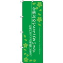 のぼり旗 合格おめでとうございます グリーン(SNB-3049) ネコポス便 和菓子・洋菓子・スイーツ・アイス