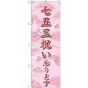 のぼり旗 七五三祝い承ります (SNB-3063) ネコポス便 和菓子・洋菓子・スイーツ・アイス