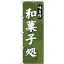(新)のぼり旗 味自慢和菓子処 (SNB-4019) ネコポス便 和菓子・洋菓子・スイーツ・アイス
