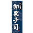 (新)のぼり旗 味自慢 御菓子司 (SNB-4020) ネコポス便 和菓子・洋菓子・スイーツ・アイス