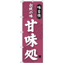 (新)のぼり旗 伝統の味 甘味処 (SNB-4021) ネコポス便 和菓子・洋菓子・スイーツ・アイス
