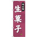 のぼり旗 味自慢 生菓子 (SNB-4023) ネコポス便 和菓子・洋菓子・スイーツ・アイス