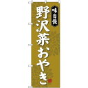 (新)のぼり旗 野沢菜おやき (SNB-4050) ネコポス便 和菓子・洋菓子・スイーツ・アイス