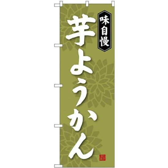 (新)のぼり旗 芋ようか