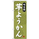 (新)のぼり旗 芋ようかん (SNB-4067) ネコポス便 和菓子・洋菓子・スイーツ・アイス