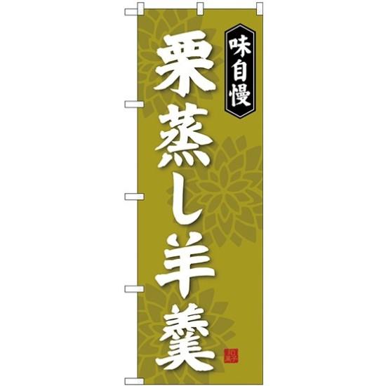 (新)のぼり旗 栗蒸し羊