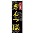のぼり旗 味自慢 きんつば (SNB-4071) ネコポス便 和菓子・洋菓子・スイーツ・アイス