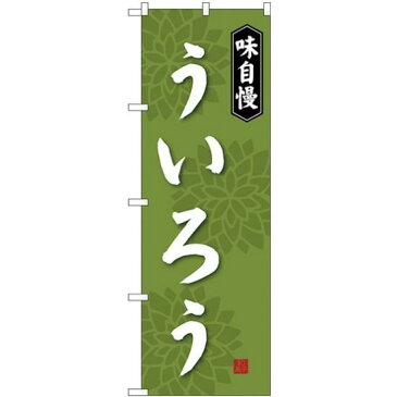 【3点セット】のぼりポール(竿)と立て台(16L)付ですぐに使えるのぼり旗 ういろう 味自慢 (SNB-4072)