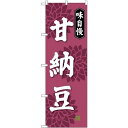 (新)のぼり旗 甘納豆 (SNB-4074) ネコポス便 和菓子・洋菓子・スイーツ・アイス