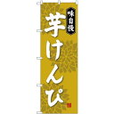 (新)のぼり旗 芋けんぴ (SNB-4075) ネコポス便 和菓子・洋菓子・スイーツ・アイス