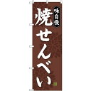 (新)のぼり旗 焼せんべい (SNB-4076) ネコポス便 和菓子・洋菓子・スイーツ・アイス