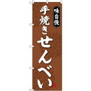 (新)のぼり旗 手焼きせんべい (SNB-4077) ネコポス便 和菓子・洋菓子・スイーツ・アイス