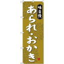 (新)のぼり旗 あられ・おかき (SNB-4078) ネコポス便 和菓子・洋菓子・スイーツ・アイス