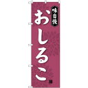 のぼり旗 味自慢 おしるこ (SNB-4080) ネコポス便 和菓子・洋菓子・スイーツ・アイス