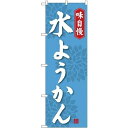 のぼり旗 味自慢 水ようかん (SNB-4083) ネコポス便 和菓子・洋菓子・スイーツ・アイス