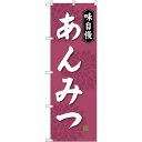 のぼり旗 味自慢 あんみつ (SNB-4084) ネコポス便 和菓子・洋菓子・スイーツ・アイス