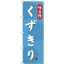 のぼり旗 味自慢 くずきり (SNB-4085) ネコポス便 和菓子・洋菓子・スイーツ・アイス