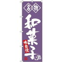 (新)のぼり旗 名物 和菓子 (SNB-4154) ネコポス便 和菓子・洋菓子・スイーツ・アイス
