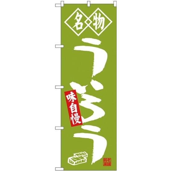 【送料無料♪】(新)のぼり旗 名物 ういろう (SNB-4156) 和菓子屋/カフェ/おみやげ店の販促・PRにのぼり旗 (和菓子/) ネコポス便