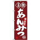 (新)のぼり旗 名物 あんみつ (SNB-4157) ネコポス便 和菓子・洋菓子・スイーツ・アイス
