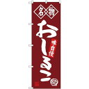 (新)のぼり旗 名物 おしるこ (SNB-4158) ネコポス便 和菓子・洋菓子・スイーツ・アイス