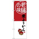 (新)のぼり旗 老舗の味 栗ようかん (SNB-4165) ネコポス便 和菓子・洋菓子・スイーツ・アイス
