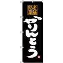 (新)のぼり旗 老舗銘菓 かりんとう (SNB-4176) ネコポス便 和菓子・洋菓子・スイーツ・アイス