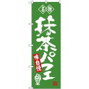 (新)のぼり旗 名物 抹茶パフェ (SNB-4178) ネコポス便 和菓子・洋菓子・スイーツ・アイス