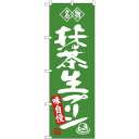 (新)のぼり旗 名物 抹茶生プリン (SNB-4183) ネコポス便 和菓子・洋菓子・スイーツ・アイス