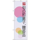 (新)のぼり旗 旬の和菓子贈答品 円 (SNB-4186) ネコポス便 和菓子・洋菓子・スイーツ・アイス