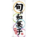 (新)のぼり旗 旬の和菓子味自慢 (SNB-4188) ネコポス便 和菓子・洋菓子・スイーツ・アイス