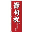 (新)のぼり旗 節句祝 (SNB-4191) ネコポス便 和菓子・洋菓子・スイーツ・アイス