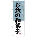 (新)のぼり旗 お盆の和菓子 (SNB-4192) ネコポス便 和菓子・洋菓子・スイーツ・アイス