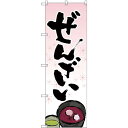 のぼり旗 ぜんざい イラスト入り (SNB-4352) ネコポス便 和菓子・洋菓子・スイーツ・アイス