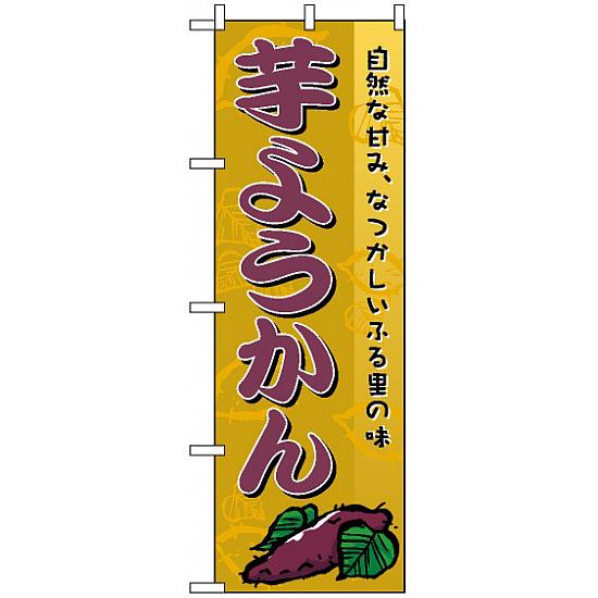 のぼり旗 (2753) 芋ようかん ネコポス便 和菓子・洋菓子・スイーツ・アイス