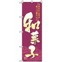 のぼり旗 (2758) 和菓子 日本の心を写す美しい菓子たち ネコポス便 和菓子・洋菓子・スイーツ・アイス