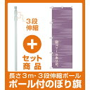 【セット商品】3m・3段伸縮のぼりポール(竿)付 のぼり旗 和スイーツあります。 (21234)