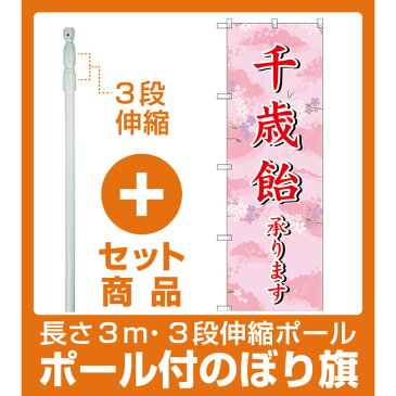 【セット商品】3m・3段伸縮のぼりポール(竿)付 のぼり旗 千歳飴承ります (SNB-3065)