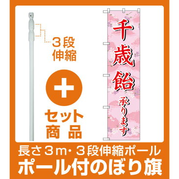 【セット商品】3m・3段伸縮のぼりポール(竿)付 スマートのぼり旗 千歳飴承ります (SNB-3066)