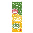 のぼり旗 ハロウィン2 (21257) ネコポス便 セール・イベント・催事