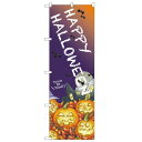 のぼり旗 HAPPY HALLOWEEN 24989 ネコポス便 セール・イベント・催事 ハロウィン