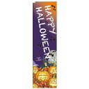 スリムのぼり旗 HAPPY HALLOWEEN 24990 ネコポス便 セール・イベント・催事 ハロウィン
