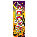 のぼり旗 ハロウィン1 (60376) ネコポス便 セール・イベント・催事