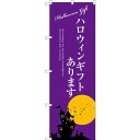 のぼり旗 ハロウィンギフトあります (SNB-2759) ネコポス便 セール・イベント・催事