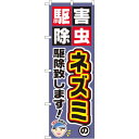 のぼり旗 ネズミの駆除致します! (GNB-2229) ネコポス便 業種別 害虫駆除
