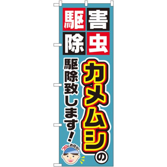 のぼり旗 カメムシの駆除致します! (GNB-2235) ネコポス便 業種別 害虫駆除