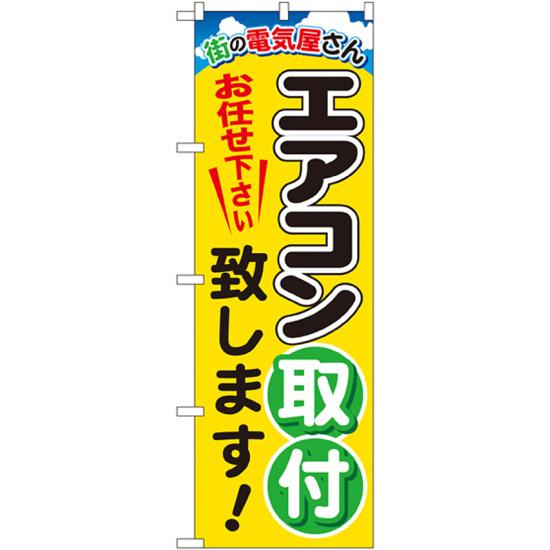 のぼり旗 エアコン取付致します (GNB-2015) ネコポス便 不動産・住宅 リフォーム・工務店